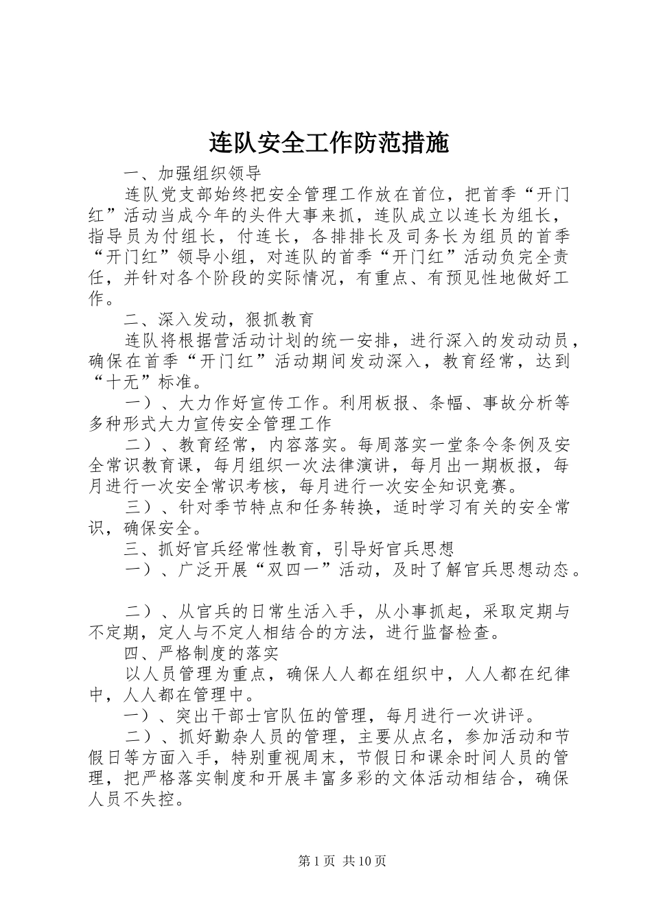 2024年连队安全工作防范措施_第1页