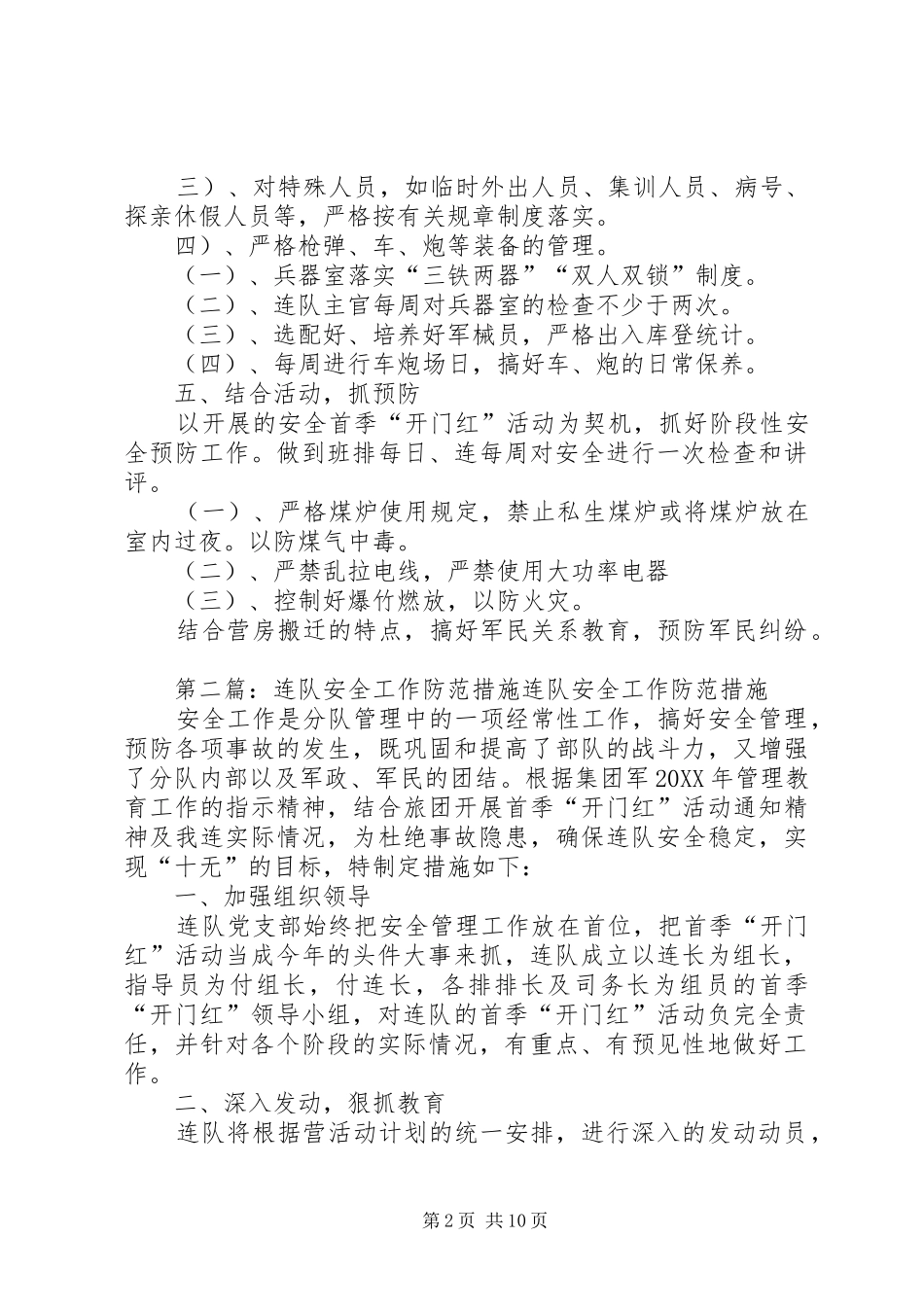 2024年连队安全工作防范措施_第2页