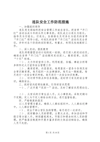 2024年连队安全工作防范措施