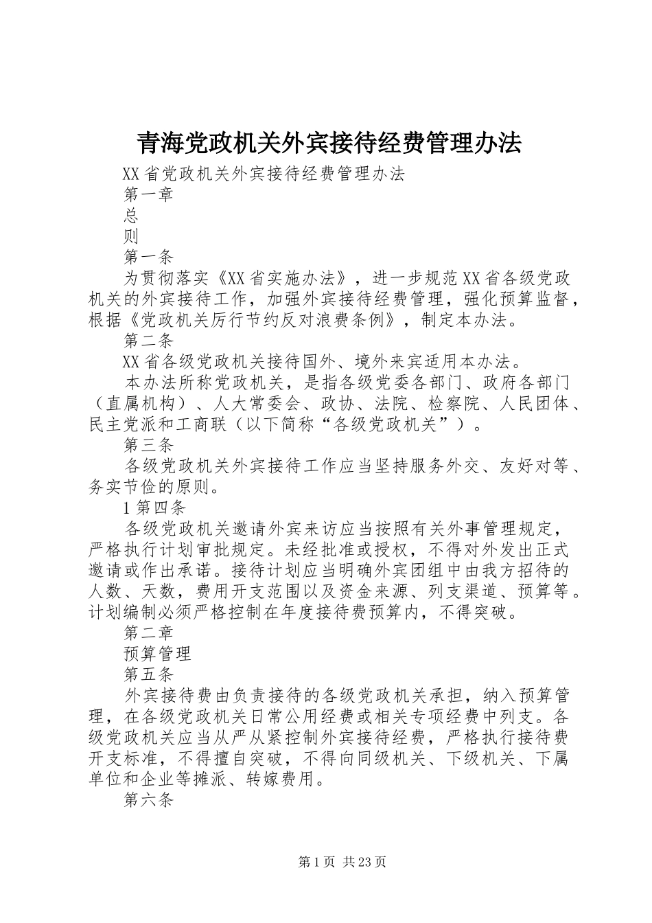2024年青海党政机关外宾接待经费管理办法_第1页