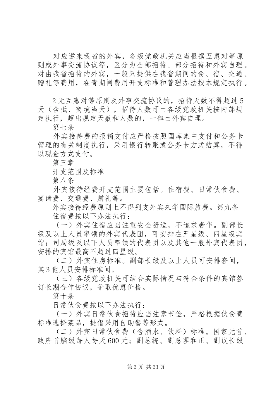 2024年青海党政机关外宾接待经费管理办法_第2页