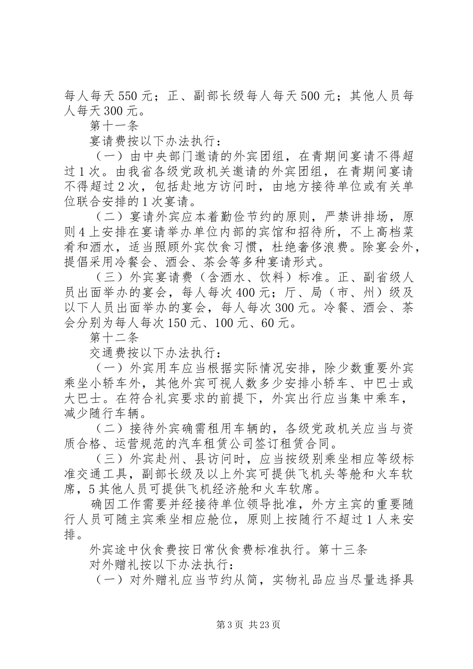 2024年青海党政机关外宾接待经费管理办法_第3页