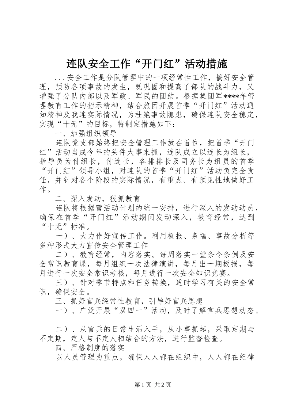2024年连队安全工作开门红活动措施_第1页