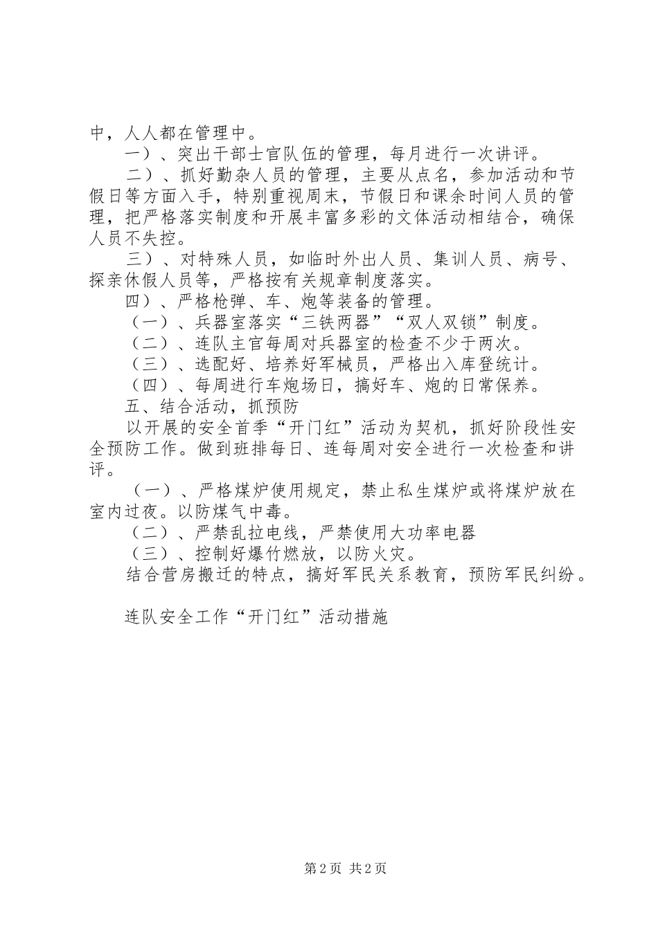 2024年连队安全工作开门红活动措施_第2页
