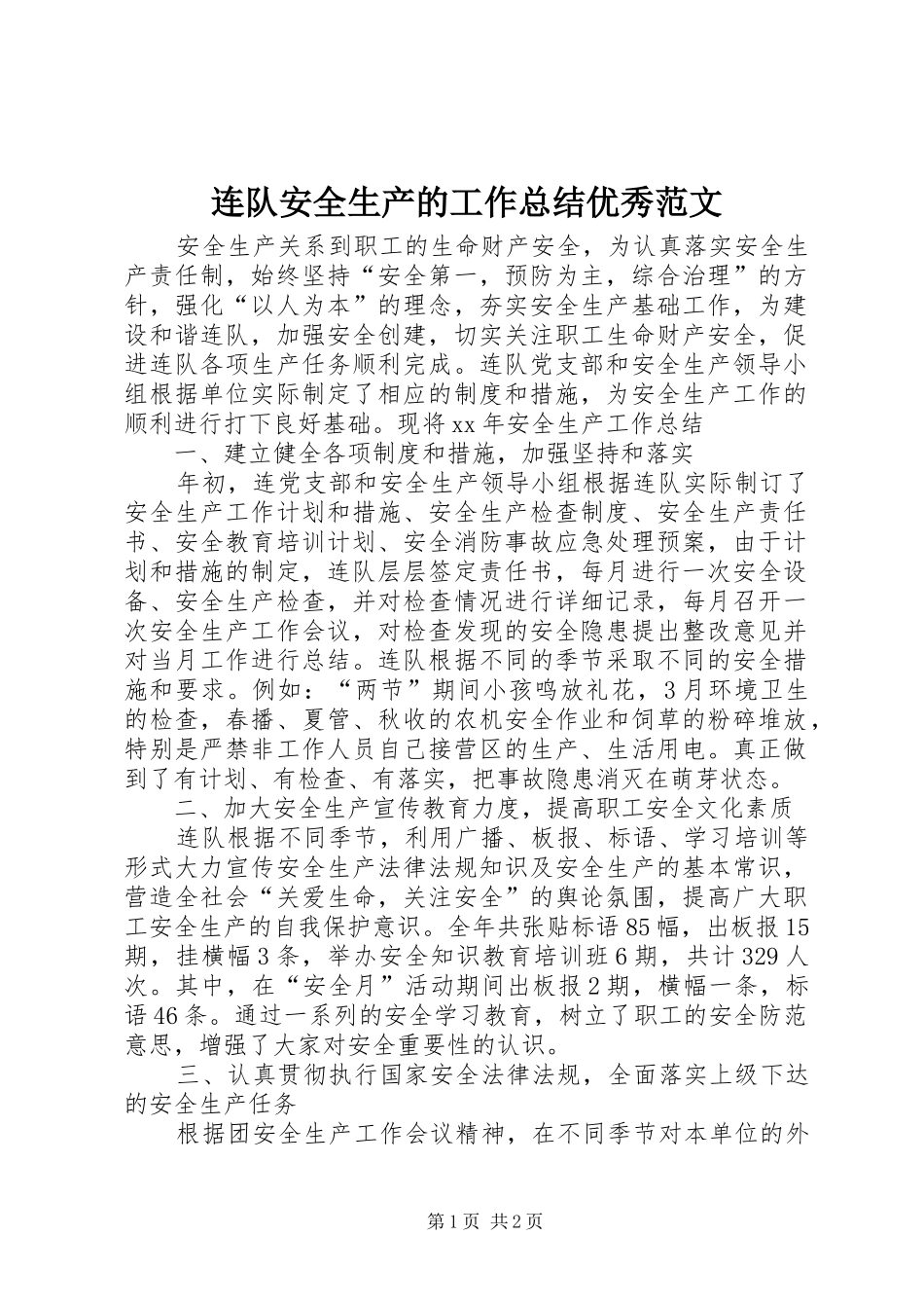 2024年连队安全生产的工作总结优秀范文_第1页
