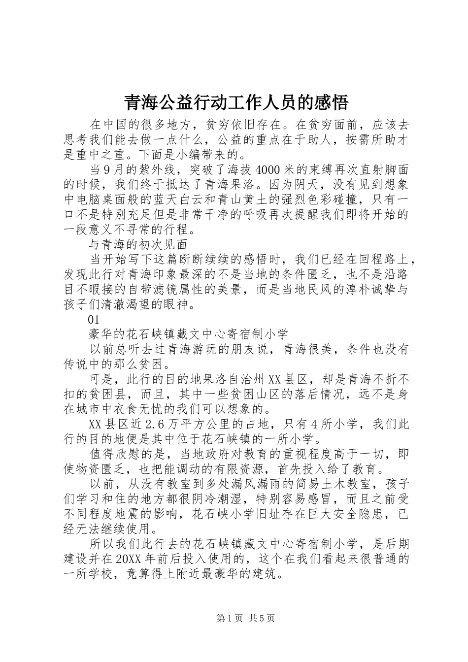 2024年青海公益行动工作人员的感悟_第1页