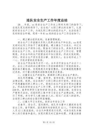 2024年连队安全生产工作年度总结