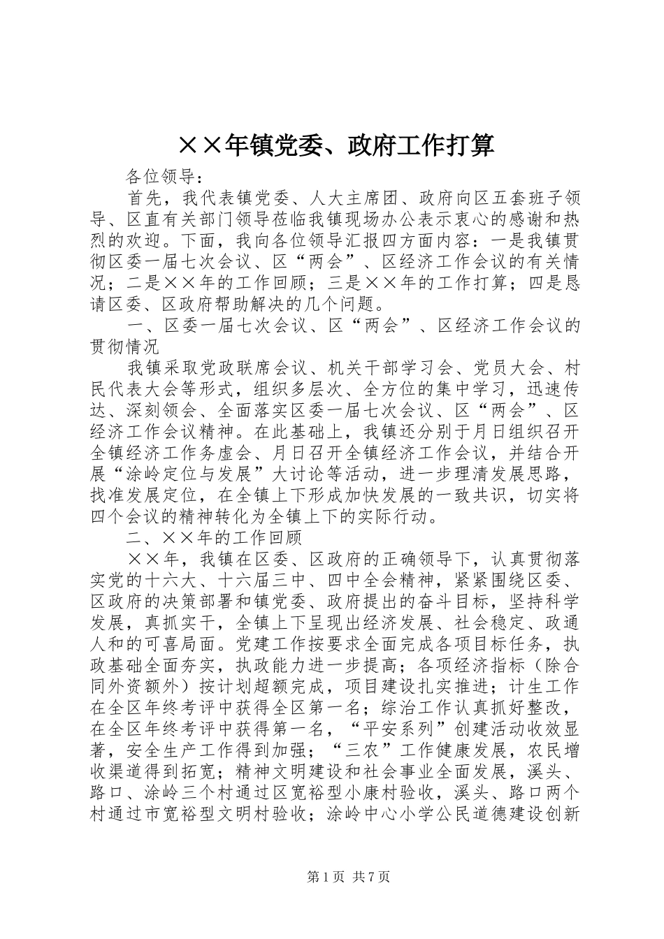 2024年镇党委政府工作打算_第1页