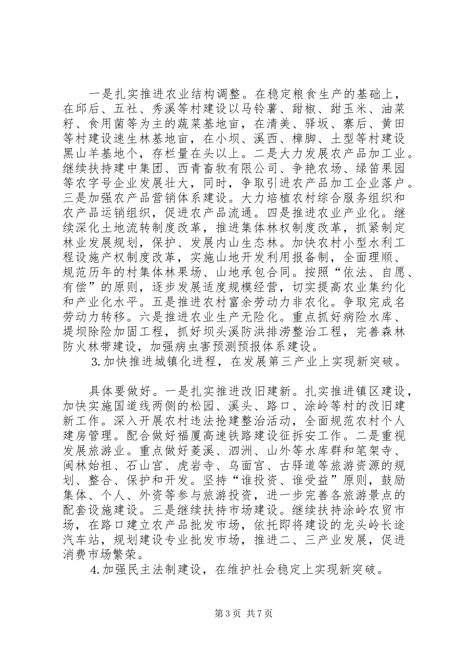 2024年镇党委政府工作打算_第3页