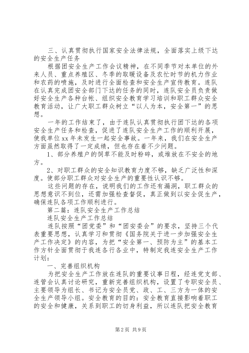 2024年连队安全生产工作总结_第2页