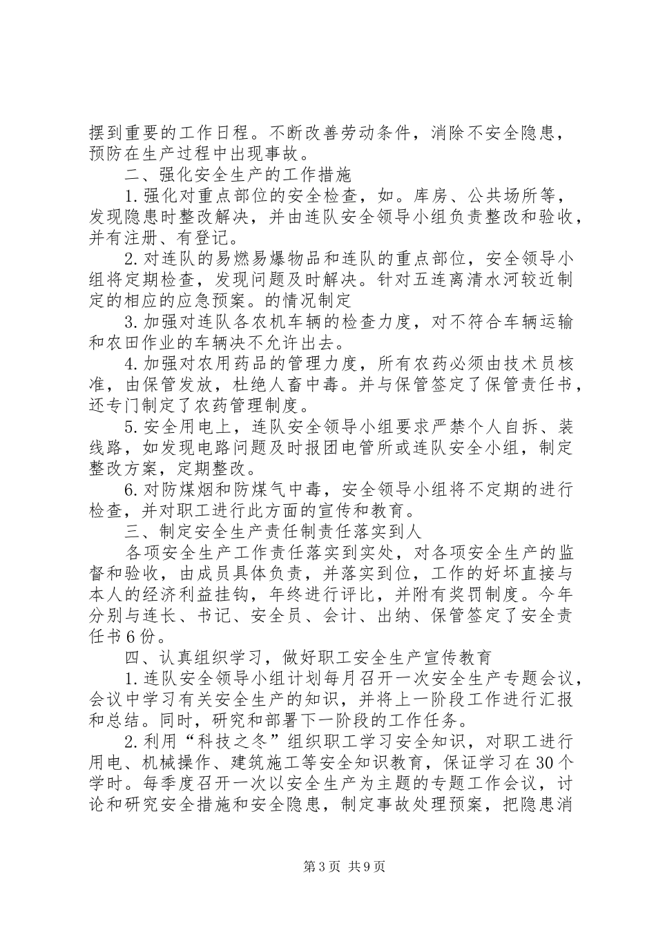 2024年连队安全生产工作总结_第3页