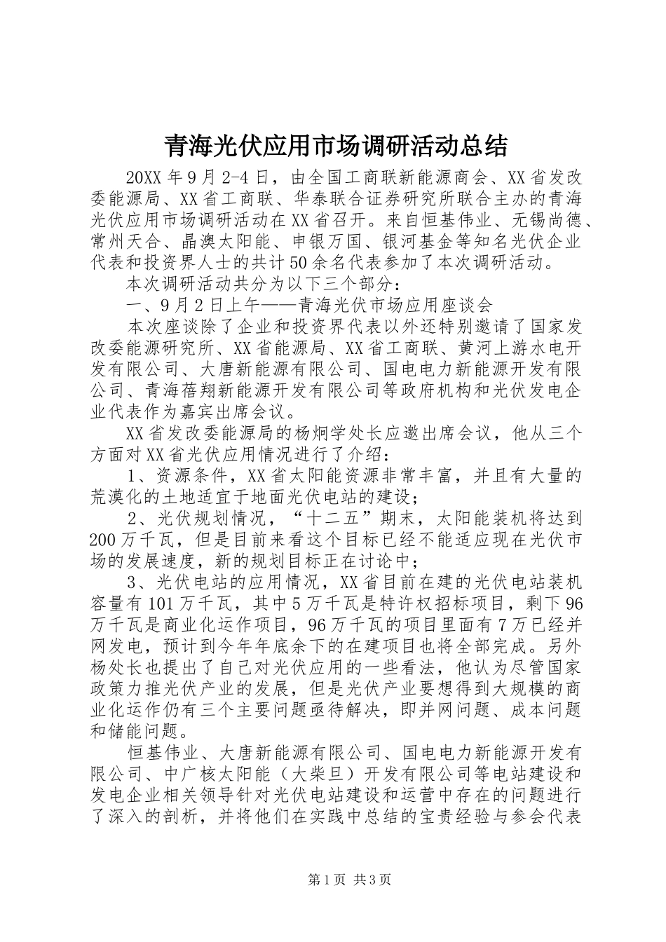 2024年青海光伏应用市场调研活动总结_第1页