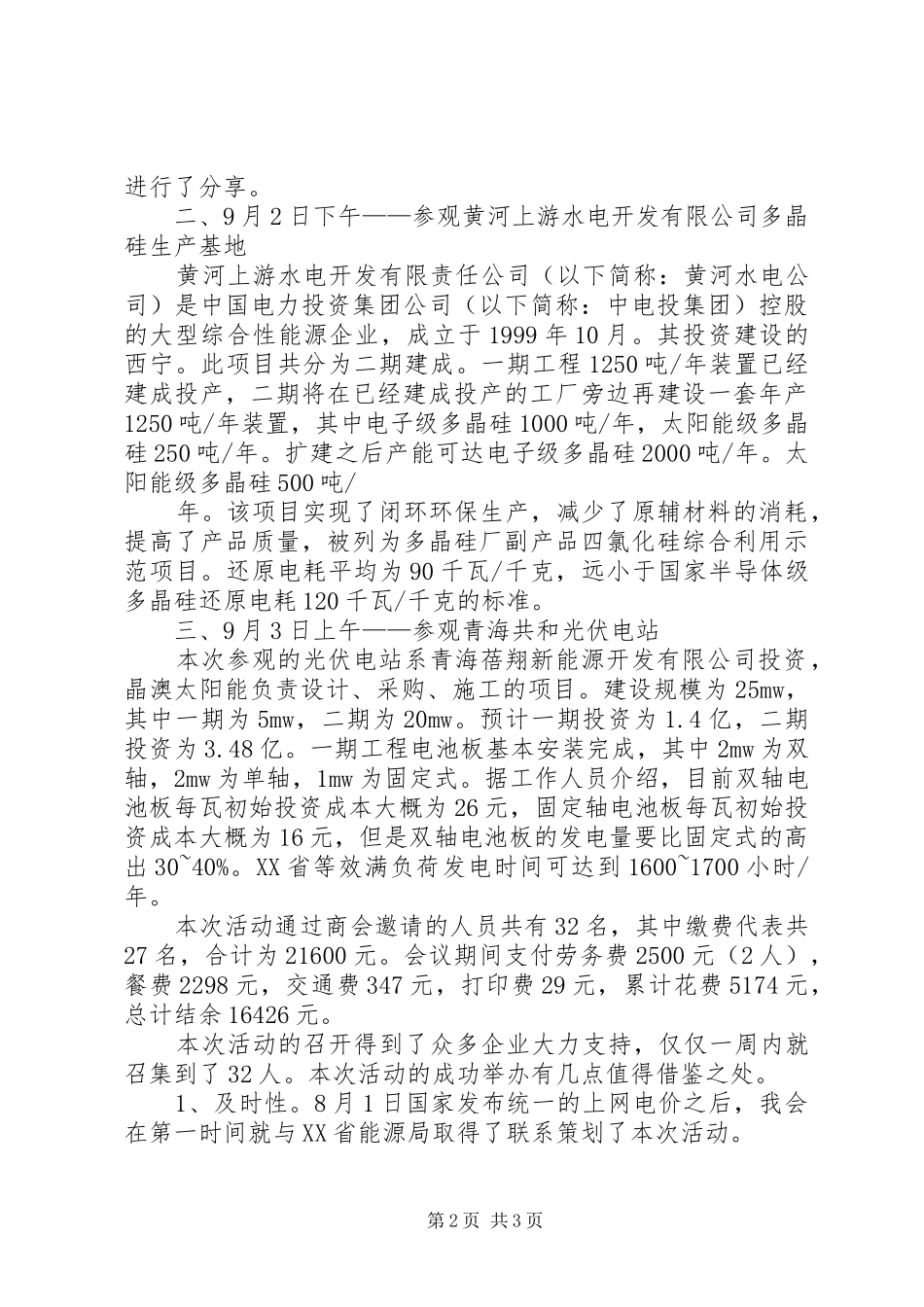 2024年青海光伏应用市场调研活动总结_第2页