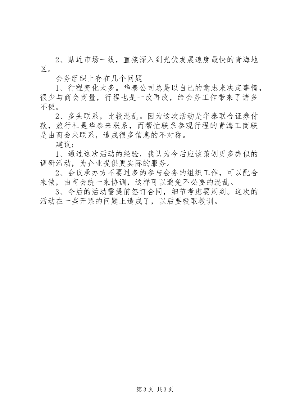 2024年青海光伏应用市场调研活动总结_第3页