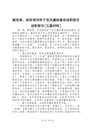 2024年镇党委政府领导班子党风廉政建设述职报告述职报告五篇材料