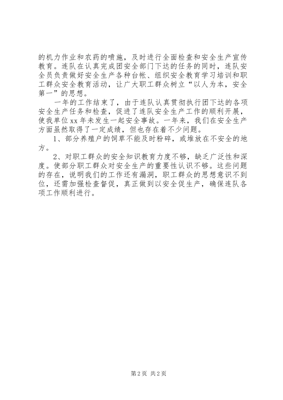 2024年连队安全生产年终工作总结_第2页