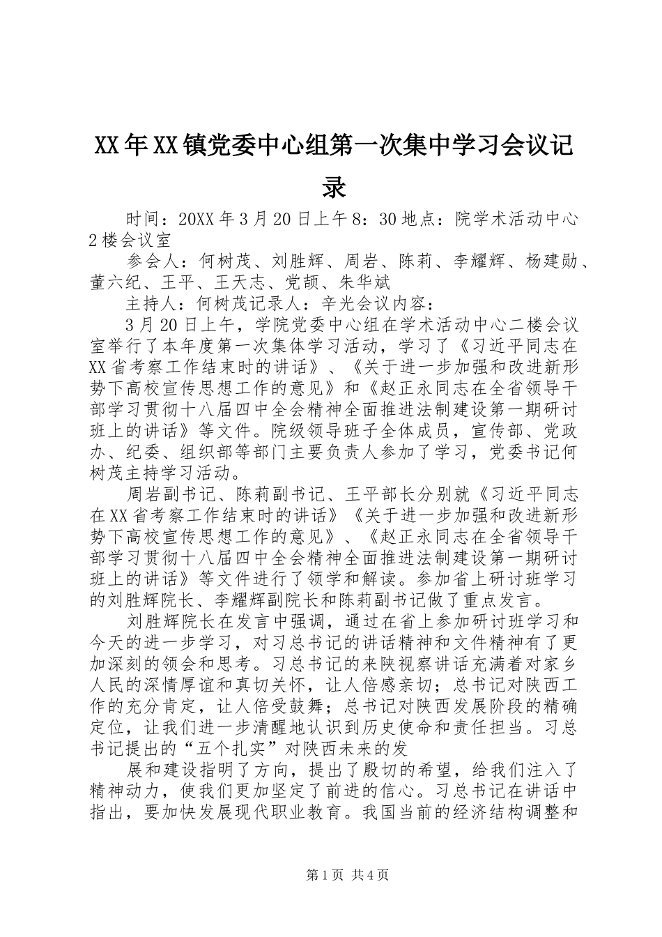2024年镇党委中心组第一次集中学习会议记录_第1页