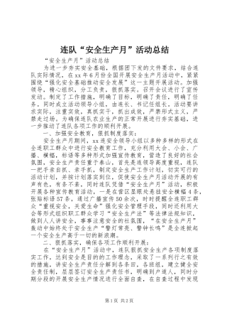 2024年连队安全生产月活动总结