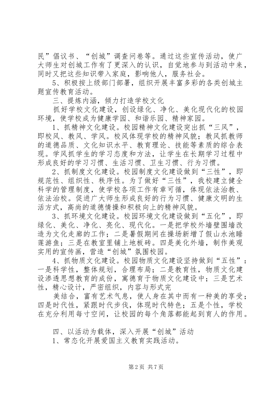 2024年青海湟川中学创建全国文明城市工作总结范文_第2页