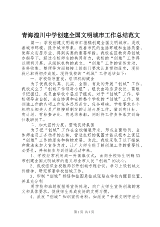 2024年青海湟川中学创建全国文明城市工作总结范文