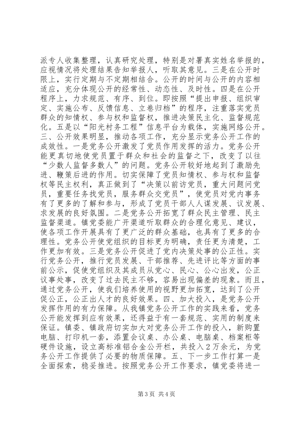 2024年镇党务公开经验材料_第3页
