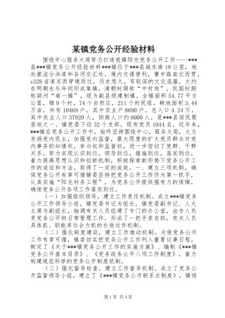 2024年镇党务公开经验材料