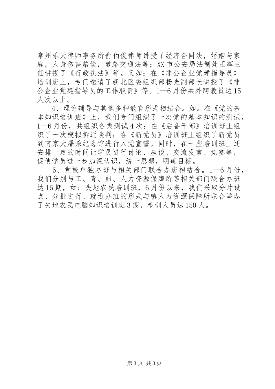 2024年镇党校上半年度工作总结_第3页