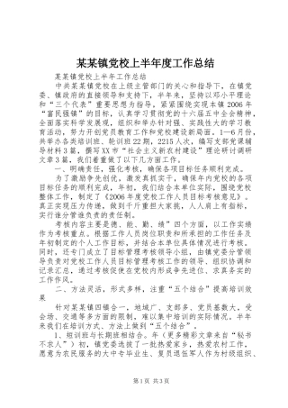 2024年镇党校上半年度工作总结
