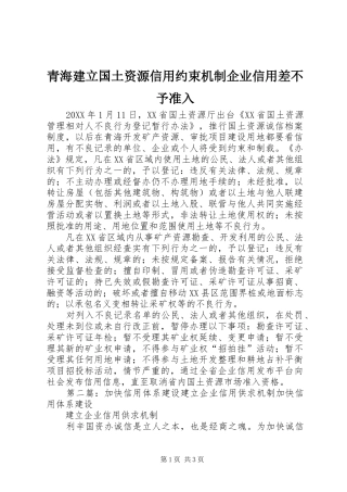 2024年青海建立国土资源信用约束机制企业信用差不予准入
