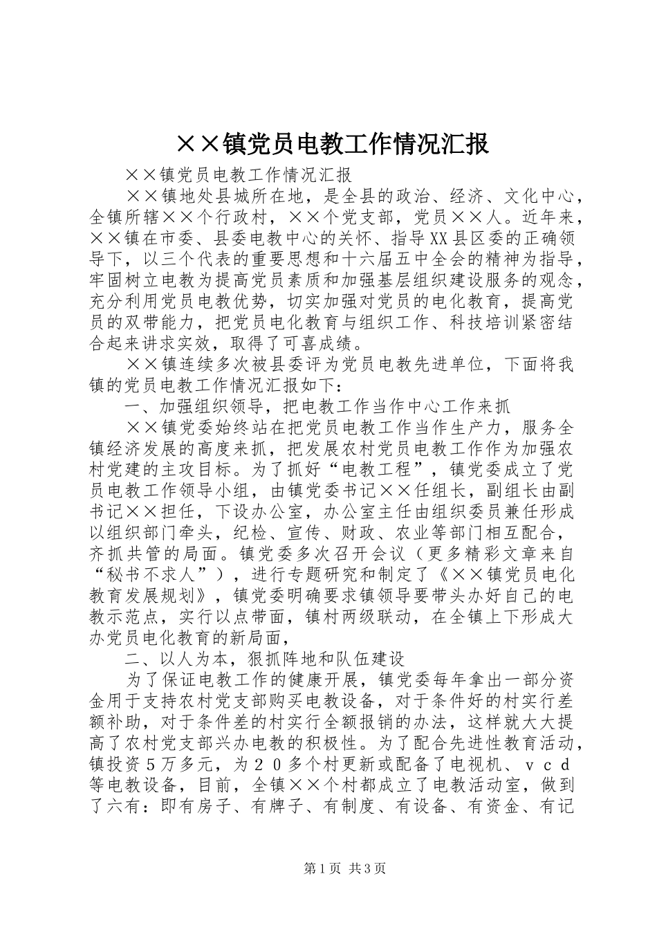 2024年镇党员电教工作情况汇报_第1页