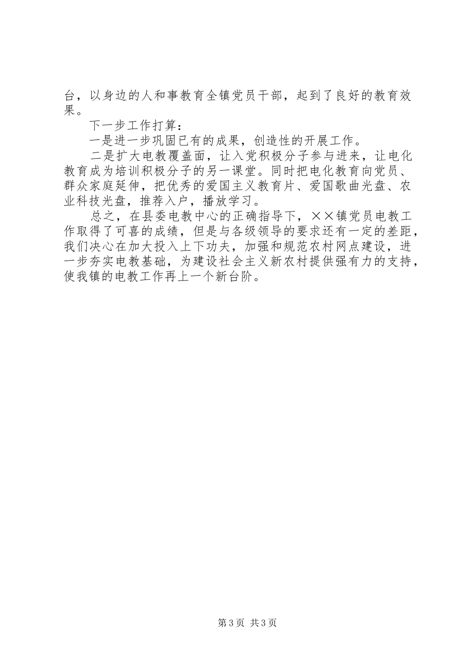 2024年镇党员电教工作情况汇报_第3页