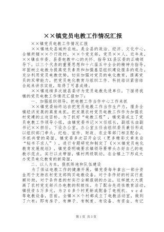 2024年镇党员电教工作情况汇报