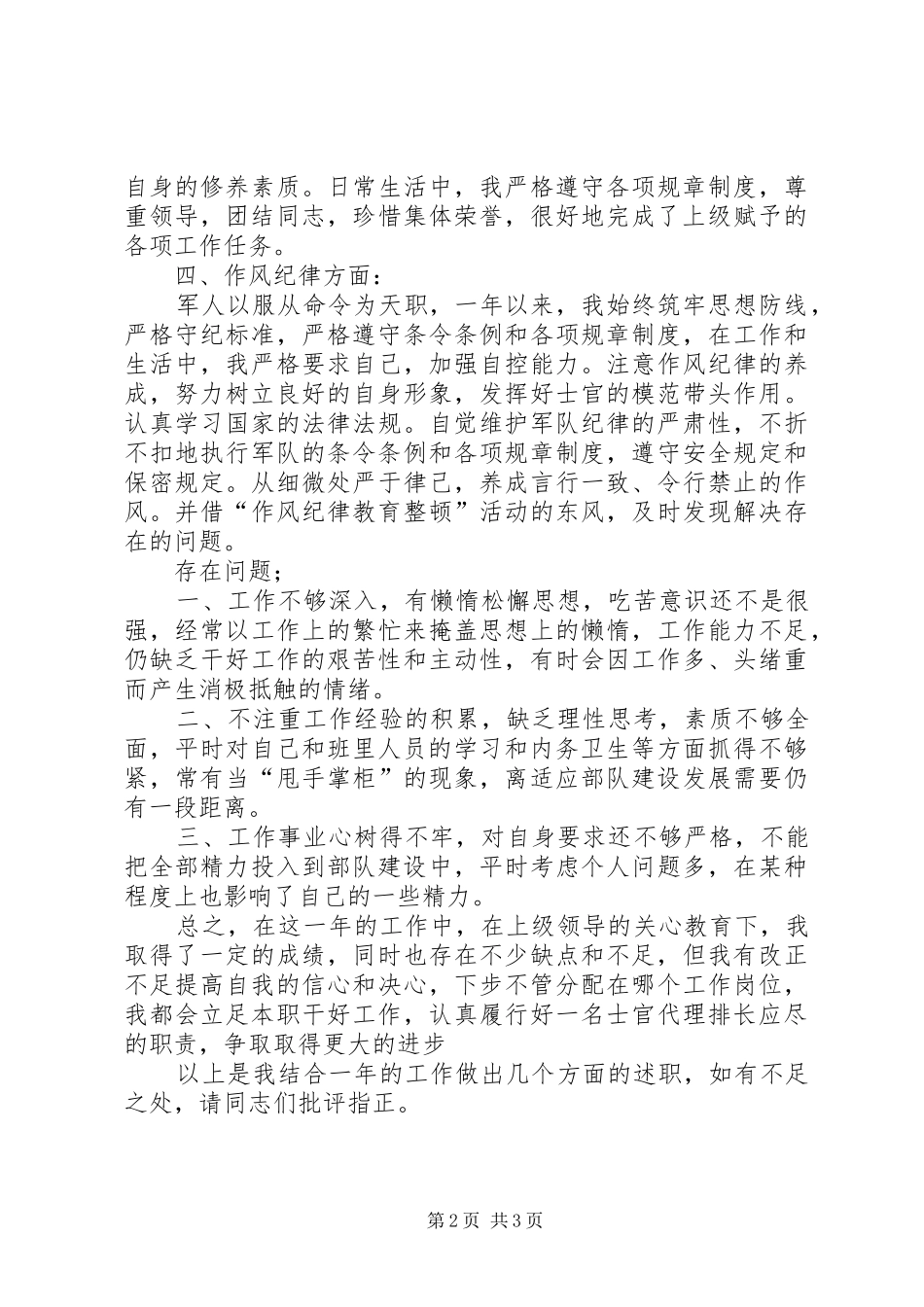 2024年连队代理排长个人述职报告_第2页