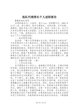 2024年连队代理排长个人述职报告