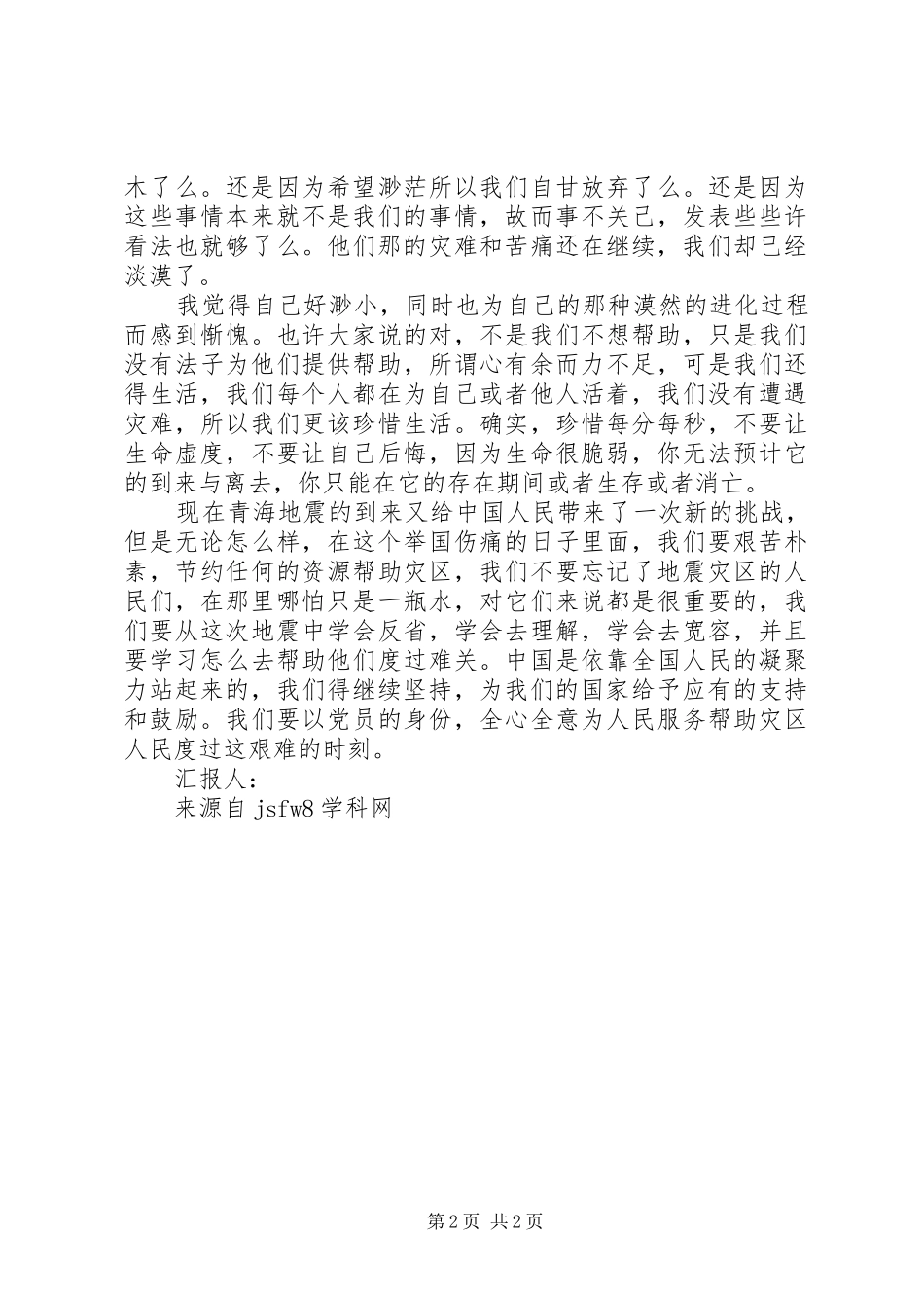 2024年青海抗震救灾思想汇报_第2页