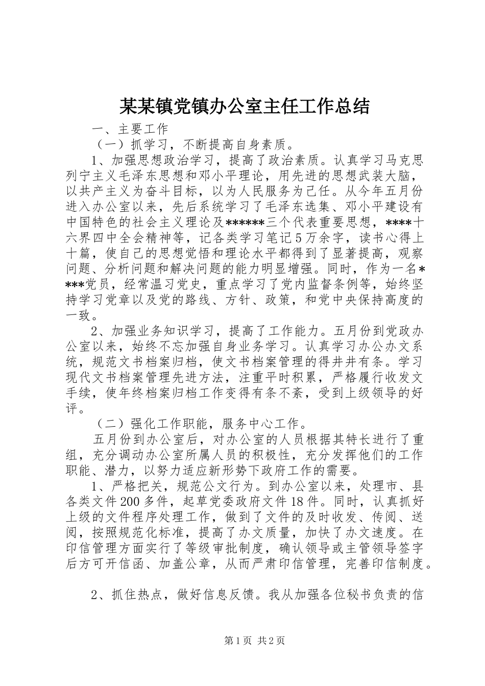 2024年镇党镇办公室主任工作总结_第1页