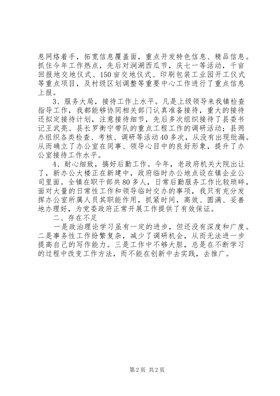 2024年镇党镇办公室主任工作总结_第2页