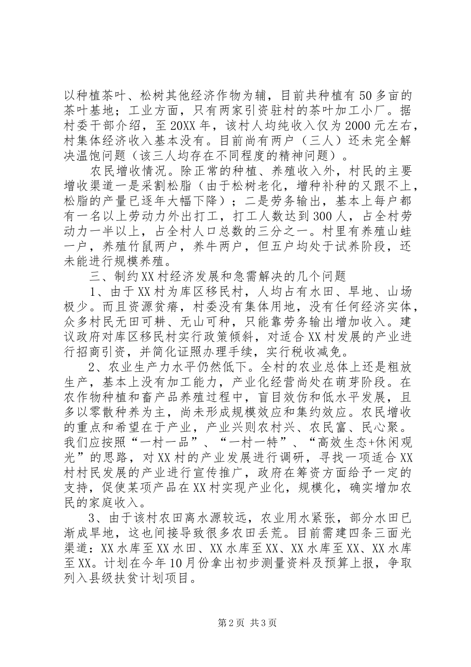 2024年贫困村第一书记调研报告_第2页