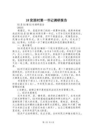 2024年贫困村第一书记调研报告