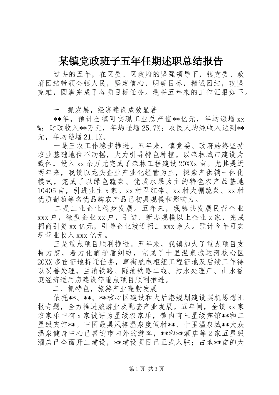 2024年镇党政班子五年任期述职总结报告_第1页