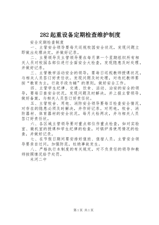 2024年起重设备定期检查维护制度