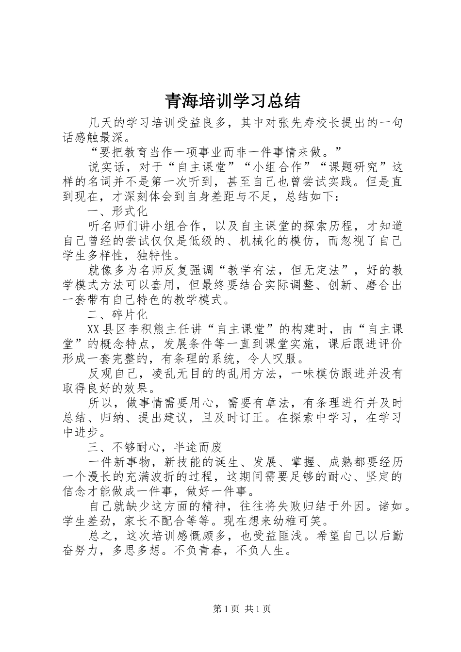 2024年青海培训学习总结_第1页