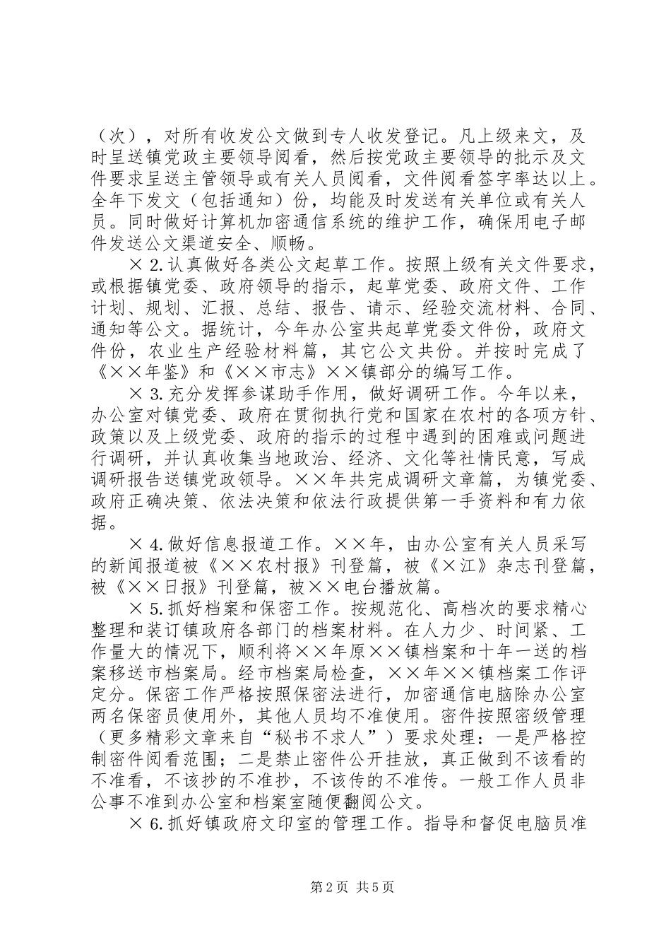 2024年镇党政办工作总结_第2页