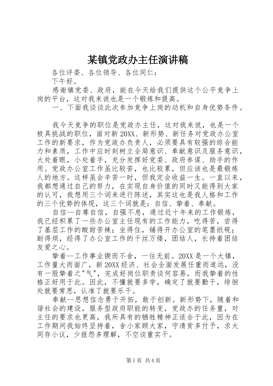 2024年镇党政办主任演讲稿_第1页