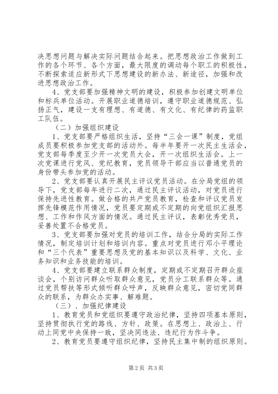 2024年药监分局党支部工作计划_第2页
