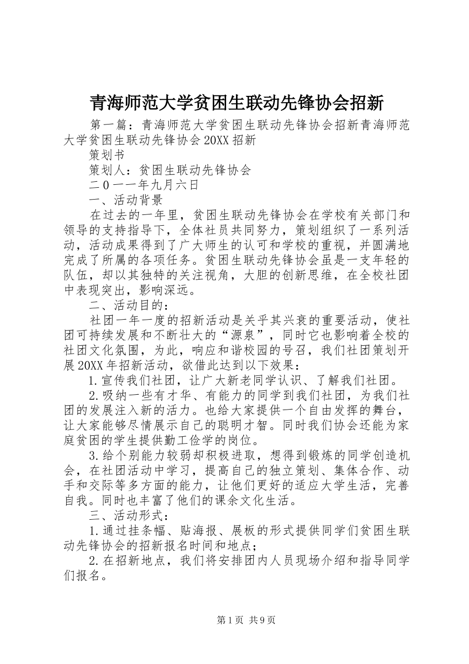 2024年青海师范大学贫困生联动先锋协会招新_第1页