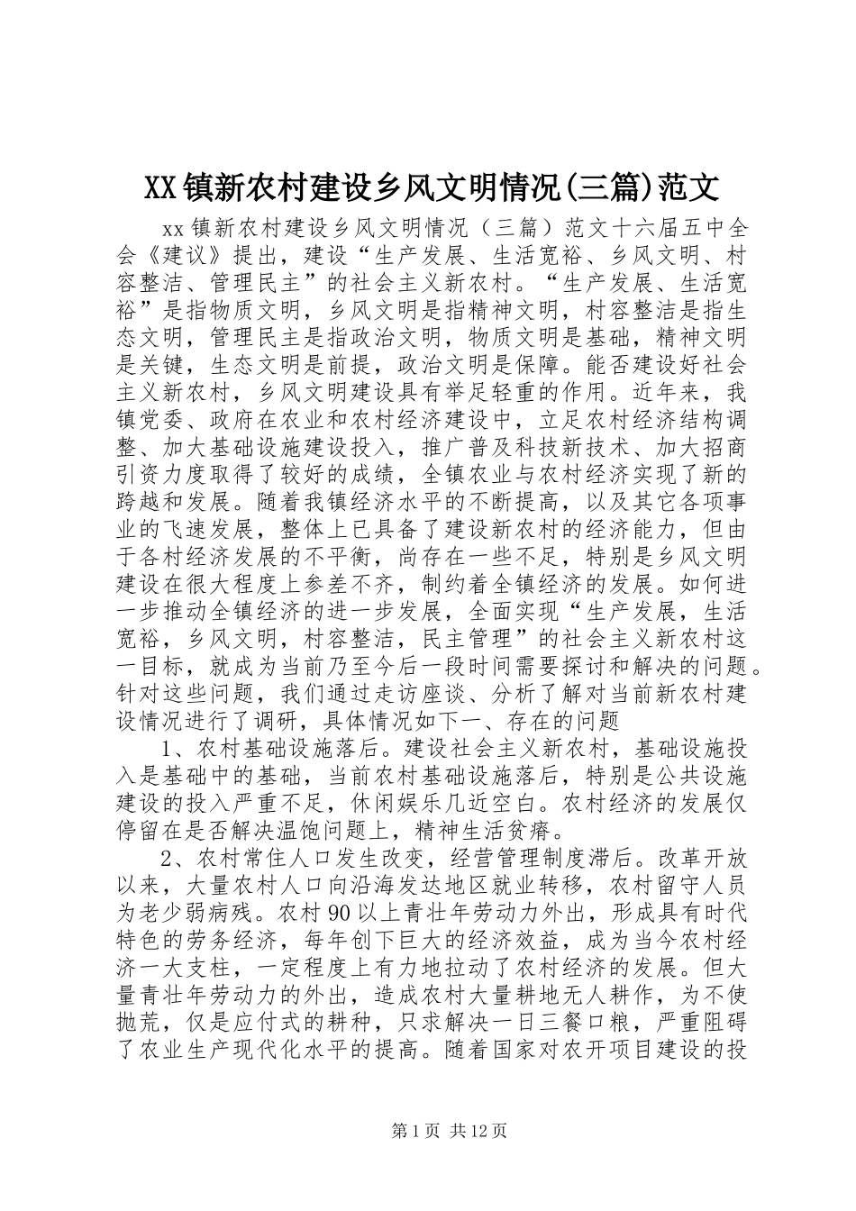 2024年镇新农村建设乡风文明情况三篇范文_第1页