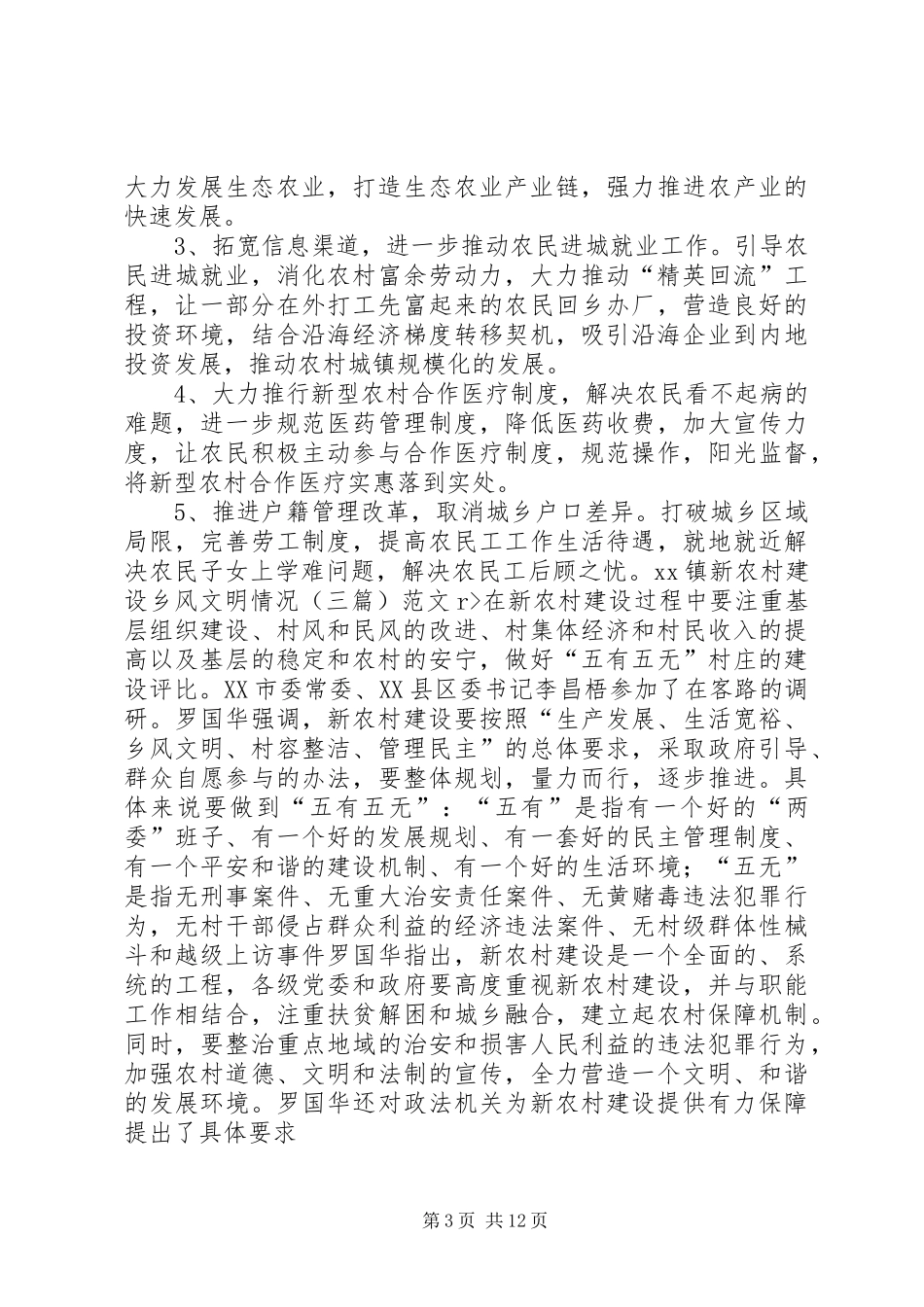 2024年镇新农村建设乡风文明情况三篇范文_第3页