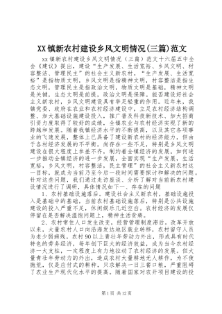 2024年镇新农村建设乡风文明情况三篇范文