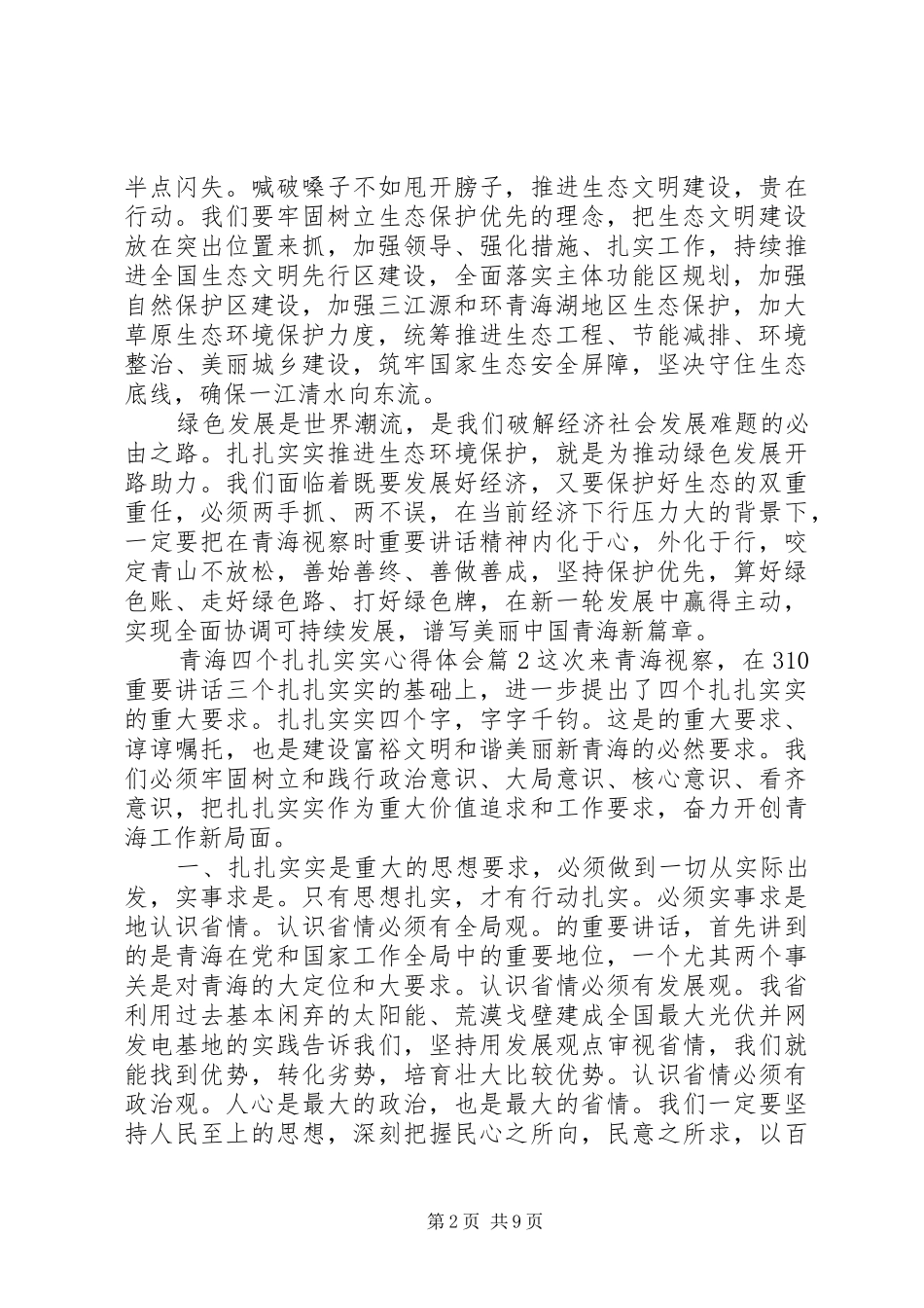 2024年青海四个扎扎实实心得体会青海四爱三有心得体会_第2页